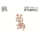 平凡社俳句歳時記 秋（平凡社） [電子書籍]