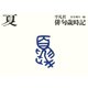平凡社俳句歳時記 夏（平凡社） [電子書籍]