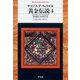 黄金伝説 4（平凡社） [電子書籍]