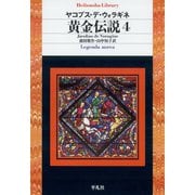 黄金伝説 4（平凡社） [電子書籍]