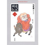史記列伝 1（平凡社） [電子書籍]