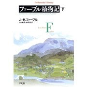 ファーブル植物記 下（平凡社） [電子書籍]