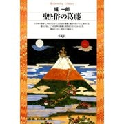 聖と俗の葛藤（平凡社） [電子書籍]