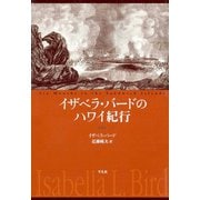 イザベラ・バードのハワイ紀行 （平凡社） [電子書籍]
