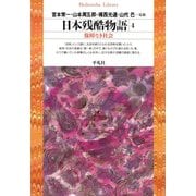 日本残酷物語 4（平凡社） [電子書籍]