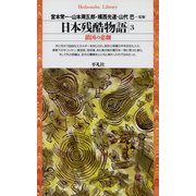 日本残酷物語 3（平凡社） [電子書籍]