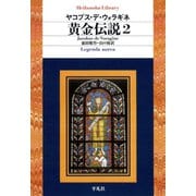 黄金伝説 2（平凡社） [電子書籍]