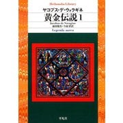黄金伝説 1（平凡社） [電子書籍]