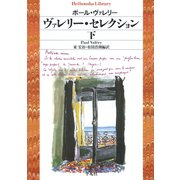 ヴァレリー・セレクション 下（平凡社） [電子書籍]