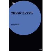 YMOコンプレックス（平凡社） [電子書籍]
