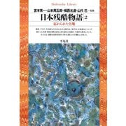 日本残酷物語 2（平凡社） [電子書籍]