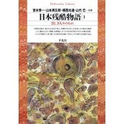 日本残酷物語 1（平凡社） [電子書籍]