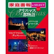 家庭画報 e-SELECT Vol.12 クリスマス三都物語(雑誌)（世界文化社） [電子書籍]