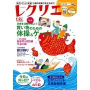 レクリエ 2018年1・2月（世界文化社） [電子書籍]