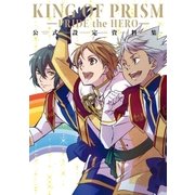 KING OF PRISM -PRIDE the HERO- 公式設定資料集（一迅社） [電子書籍]