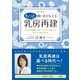 改訂新版 もっと願いをかなえる乳房再建（現代書林） [電子書籍]