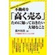 不動産を「高く売る」ために知っておきたい大切なこと（現代書林） [電子書籍]