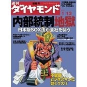 週刊ダイヤモンド 07年1月13日号（ダイヤモンド社） [電子書籍]