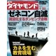 週刊ダイヤモンド 07年1月20日号（ダイヤモンド社） [電子書籍]