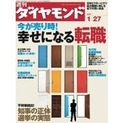 週刊ダイヤモンド 07年1月27日号（ダイヤモンド社） [電子書籍]