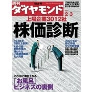 週刊ダイヤモンド 07年2月3日号（ダイヤモンド社） [電子書籍]