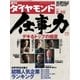 週刊ダイヤモンド 07年2月10日号（ダイヤモンド社） [電子書籍]