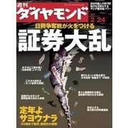 週刊ダイヤモンド 07年2月24日号（ダイヤモンド社） [電子書籍]