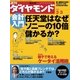 週刊ダイヤモンド 07年3月3日号（ダイヤモンド社） [電子書籍]