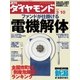 週刊ダイヤモンド 07年3月10日号（ダイヤモンド社） [電子書籍]