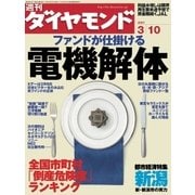 週刊ダイヤモンド 07年3月10日号（ダイヤモンド社） [電子書籍]