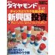 週刊ダイヤモンド 07年3月17日号（ダイヤモンド社） [電子書籍]