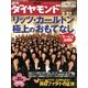 週刊ダイヤモンド 07年3月31日号（ダイヤモンド社） [電子書籍]