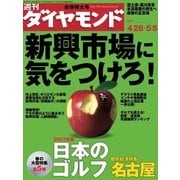 週刊ダイヤモンド 07年5月5日合併号（ダイヤモンド社） [電子書籍]