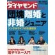 週刊ダイヤモンド 07年5月12日号（ダイヤモンド社） [電子書籍]