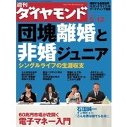 週刊ダイヤモンド 07年5月12日号（ダイヤモンド社） [電子書籍]