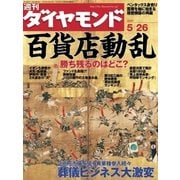 週刊ダイヤモンド 07年5月26日号（ダイヤモンド社） [電子書籍]