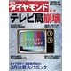 週刊ダイヤモンド 07年6月2日号（ダイヤモンド社） [電子書籍]