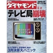 週刊ダイヤモンド 07年6月2日号（ダイヤモンド社） [電子書籍]