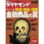 週刊ダイヤモンド 07年6月16日号（ダイヤモンド社） [電子書籍]