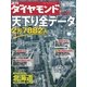 週刊ダイヤモンド 07年6月23日号（ダイヤモンド社） [電子書籍]
