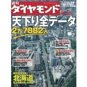週刊ダイヤモンド 07年6月23日号（ダイヤモンド社） [電子書籍]