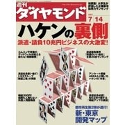 週刊ダイヤモンド 07年7月14日号（ダイヤモンド社） [電子書籍]