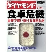 週刊ダイヤモンド 07年7月21日号（ダイヤモンド社） [電子書籍]
