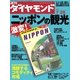 週刊ダイヤモンド 07年7月28日号（ダイヤモンド社） [電子書籍]