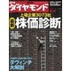 週刊ダイヤモンド 07年8月4日号（ダイヤモンド社） [電子書籍]