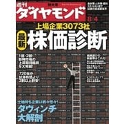 週刊ダイヤモンド 07年8月4日号（ダイヤモンド社） [電子書籍]