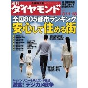 週刊ダイヤモンド 07年8月18日合併号（ダイヤモンド社） [電子書籍]