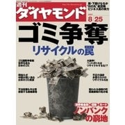 週刊ダイヤモンド 07年8月25日号（ダイヤモンド社） [電子書籍]