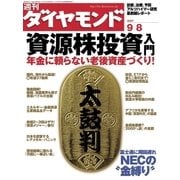 週刊ダイヤモンド 07年9月8日号（ダイヤモンド社） [電子書籍]