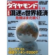 週刊ダイヤモンド 07年9月15日号（ダイヤモンド社） [電子書籍]